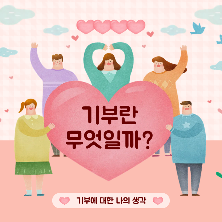  기부에 대한 나의 생각