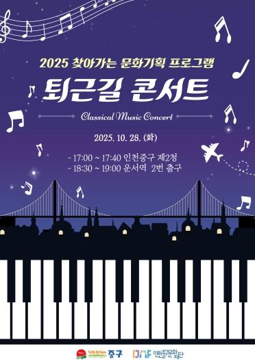 음악과 여유가 흐르는 퇴근길 ‘2025 영종 퇴근길 콘서트’ 개최