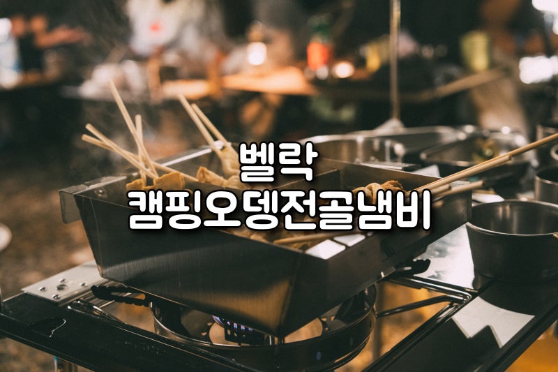캠핑 오뎅전골냄비 벨락으로 어묵바 완성