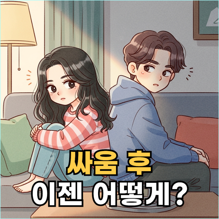  부부싸움 잘하는 법, 관계를 살리는 3가지 대화 기술