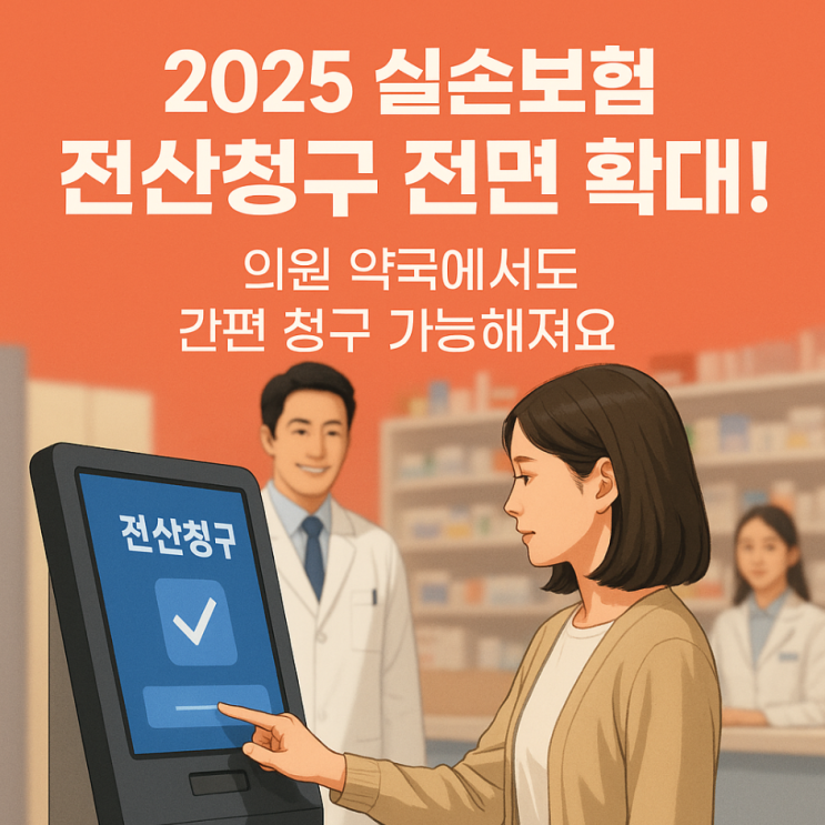 2025 실손보험 전산청구 전면 확대! 의원 약국에서도 간편 청구 가능해져요