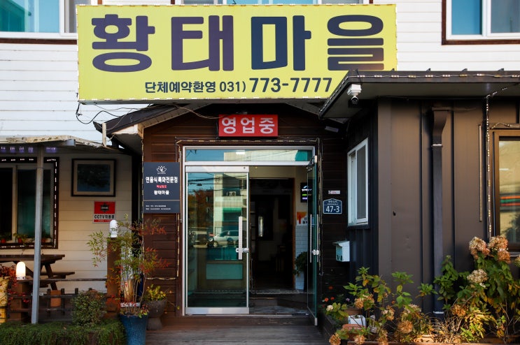  양평 양수리 두물머리 대표맛집 황태마을 — 가족식사, 단체모임까지 완벽한 양수리맛집