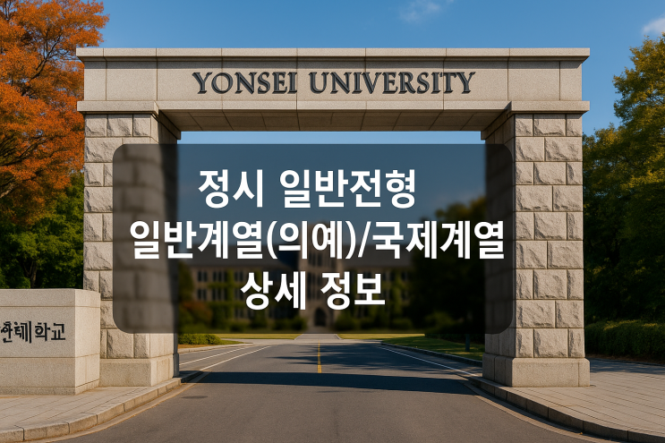 2026년 연세대학교 정시 일반전형 일반계열(의예)/국제계열 상세 정보