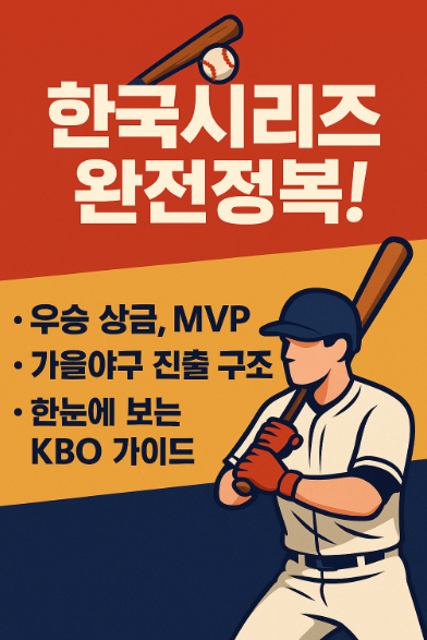 KBO 한국시리즈 완전정복 : 우승 상금, 가을야구 진출 구조까지 한눈에 보이는 가이드