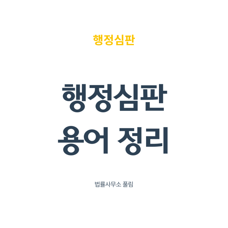  행정심판 용어 정리