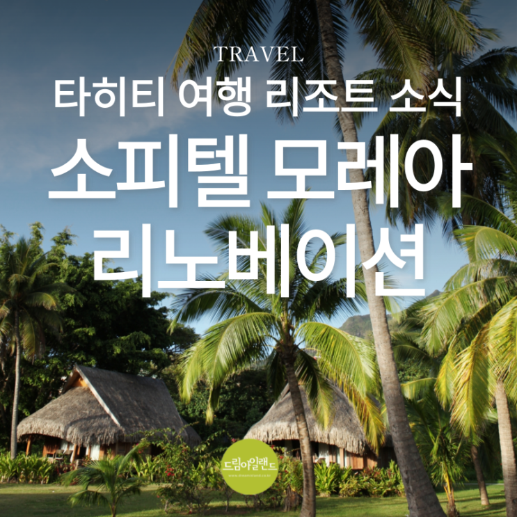  타히티 여행 | 소피텔 모레아 리조트 리노베이션 소식 업데이트