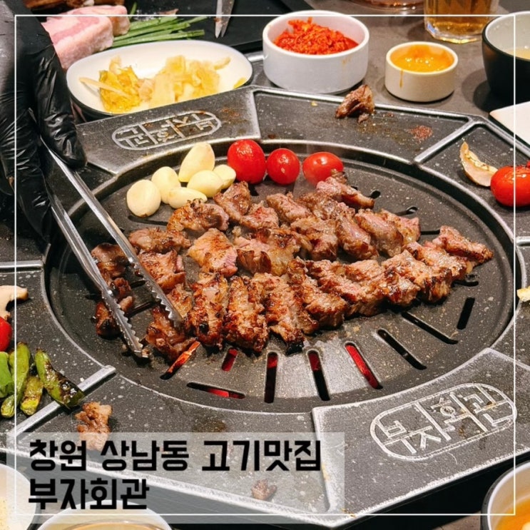  창원 상남동 룸 고깃집 부자회관 부모님과 식사하기 좋은 분위기좋은 고기맛집