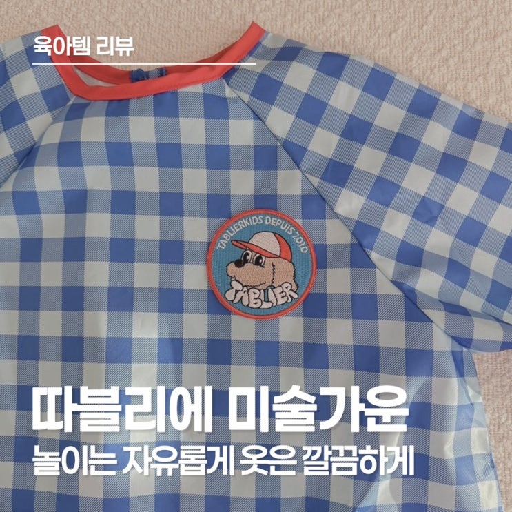  유아 미술놀이 필수 아이템, 만 3세 엄마 만족도 100%인 따블리에 미술 가운 후기