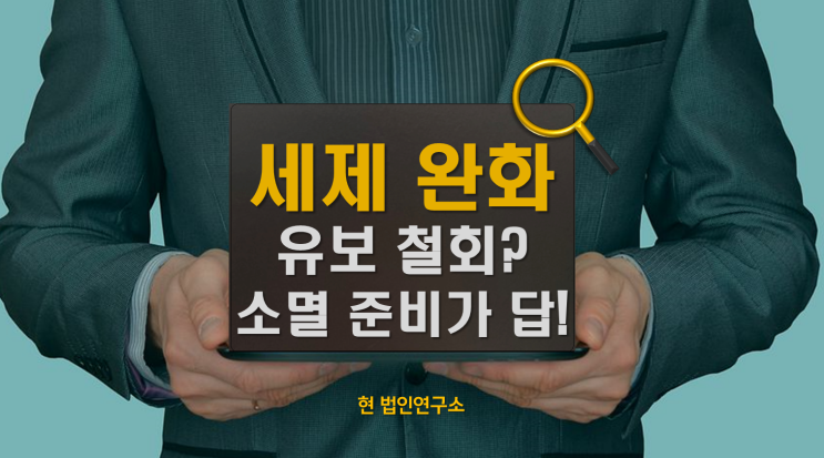  정부의 세제 완화 철회 속, 지금은 국세 소멸을 준비할 때!