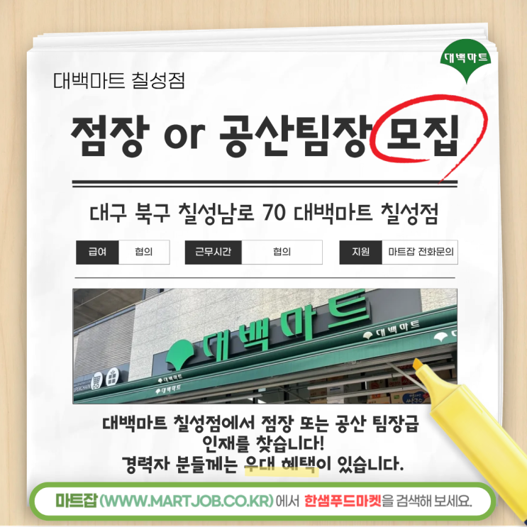  대백마트 칠성점 점장 및 공산파트 담당자 모집 안내