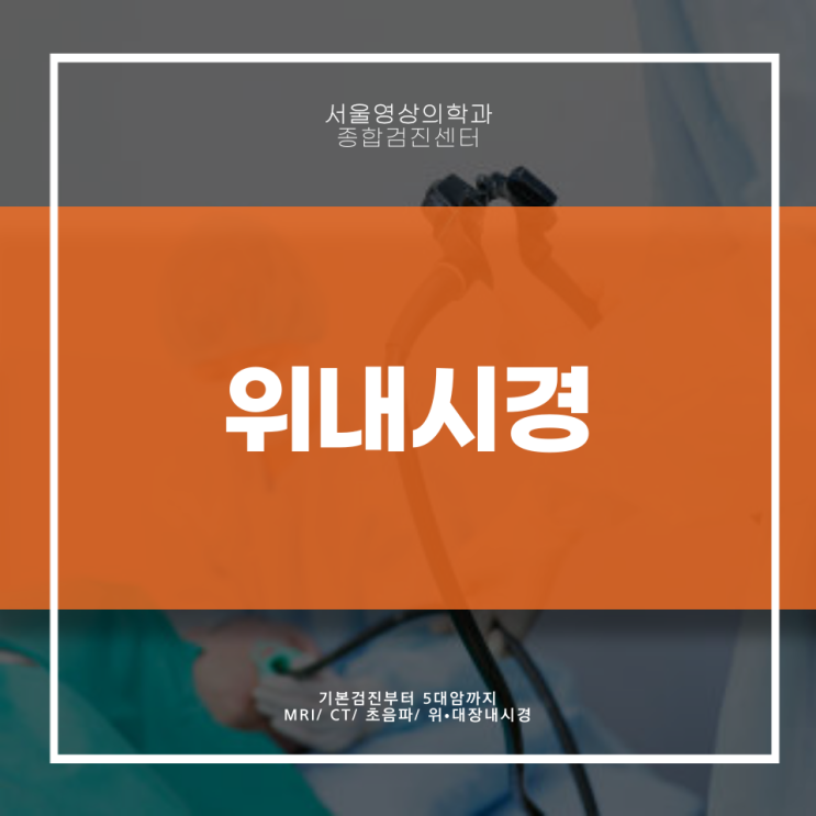  경기 광주 위내시경, 받기 전 꼭 읽어봐야 할 글 <필독>