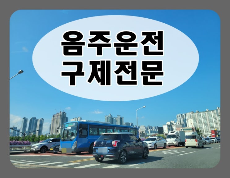  이천음주운전면허취소 구제 방법과 절차