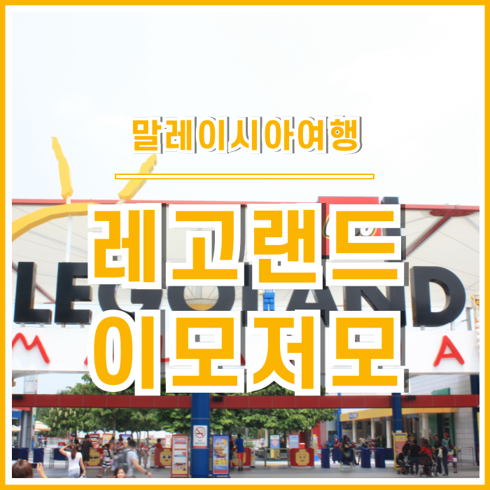  [말레이시아] 레고 하나 없던 내가 레고랜드를 방문한다면?!