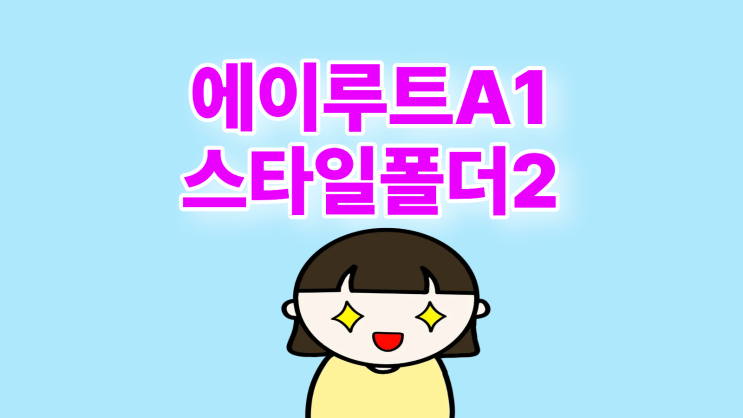  에이루트 A1 스타일 폴더2 폴더폰 장단점