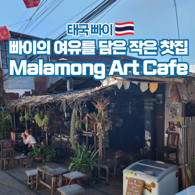  태국 여행 빠이 로컬 감성 카페 Malamong Art Cafe