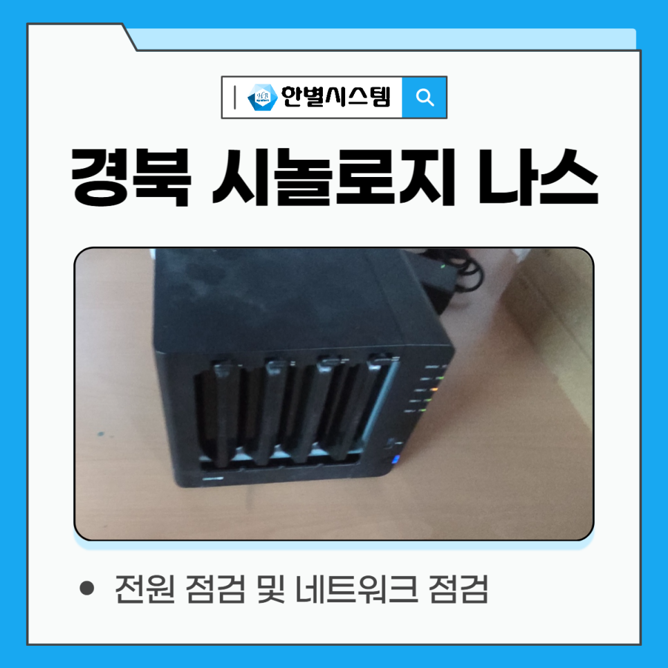 대구 경북 시놀로지 나스 NAS 서버 설치 후기, 구축을 위한 전문 업체 현장 사진 10