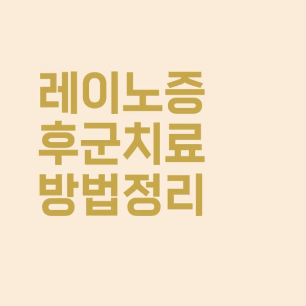  손끝이 파래지는 레이노증후군 치료방법은 없나요?