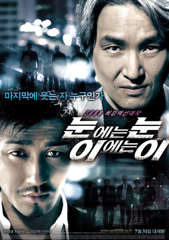  영화 눈에는 눈 이에는 이 줄거리 후기｜한석규와 차승원이 만든 긴장감의 정점