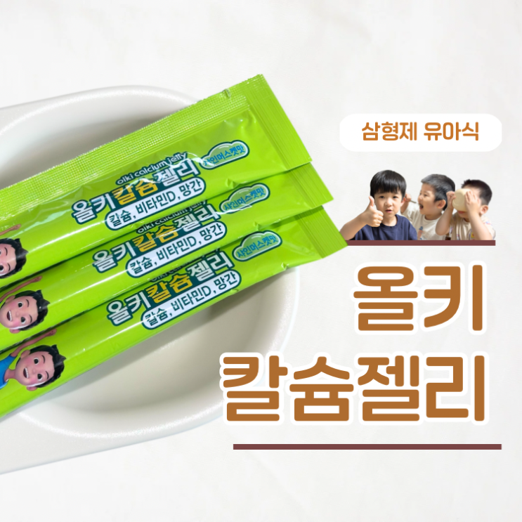  성장기 영양제 간식처럼 즐기는 올키 칼슘젤리로 간편하게