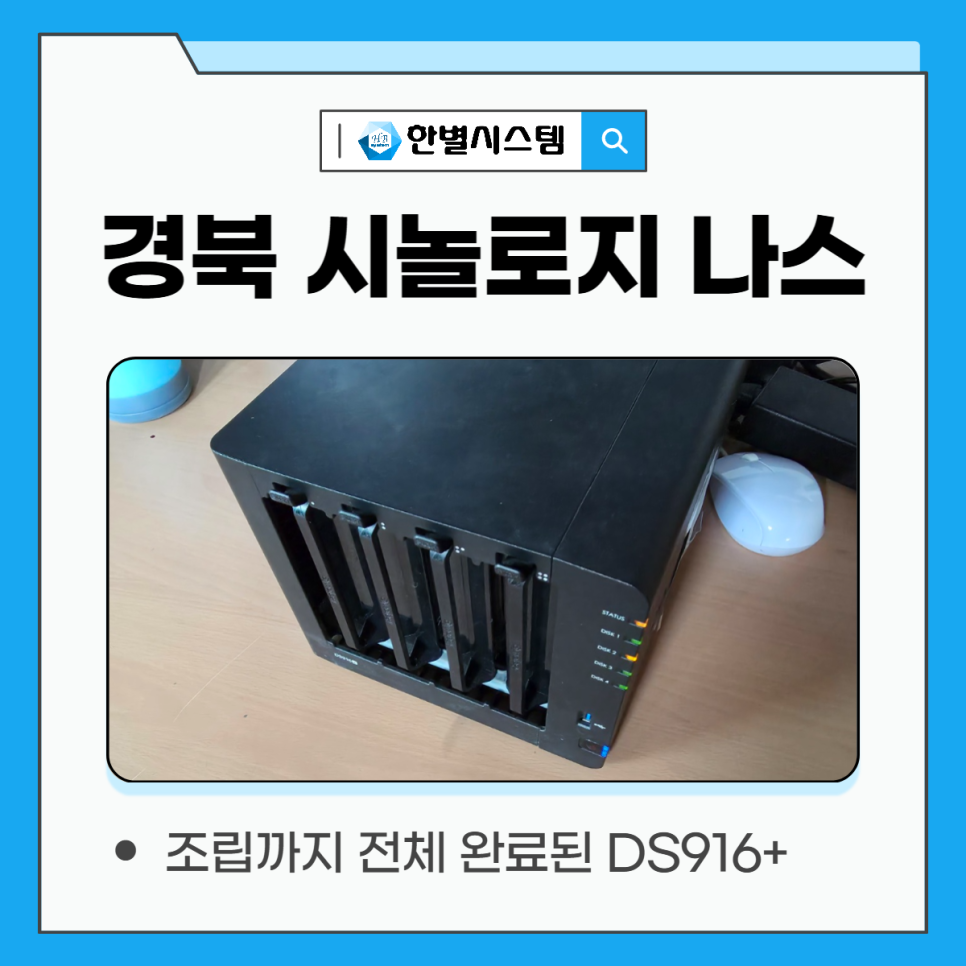 대구 경북 시놀로지 나스 NAS 서버 설치 후기, 구축을 위한 전문 업체 현장 사진 9