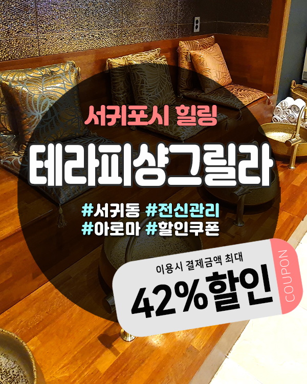  서귀포마사지샵 테라피샹그릴라, 이중섭거리 힐링코스 완성