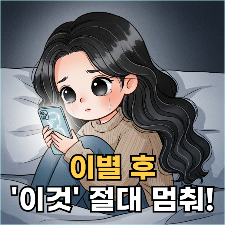  "당신이 그 사람을 못 잊는 이유" 최악의 습관 5가지