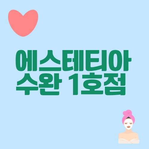  (수완지구윤곽관리) ‘에스테티아 수완1호점’ 작은얼굴 윤곽관리 후기