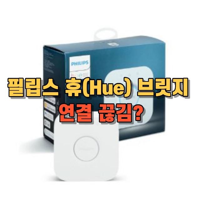 갑자기 끊긴 필립스 휴(Hue) 브릿지, 초보자도 쉽게 따라 하는 문제 해결 노하우