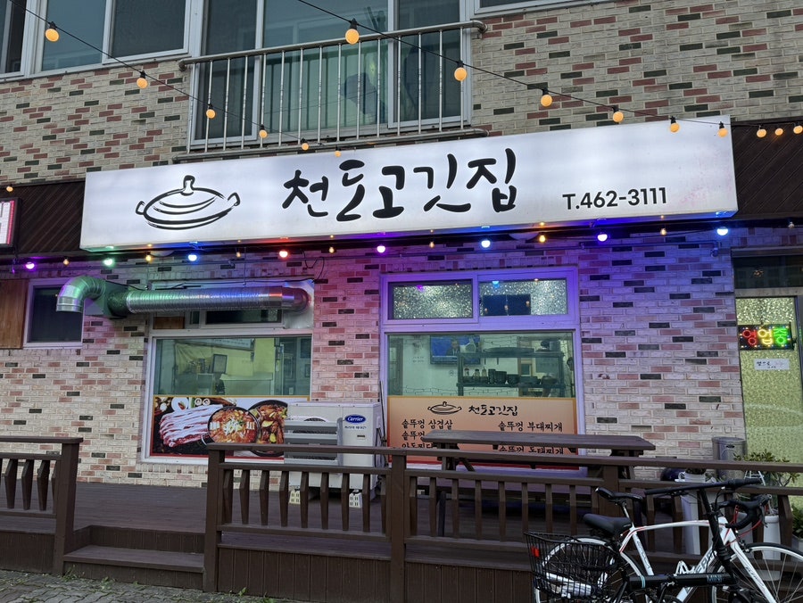 천도고깃집 사진 1