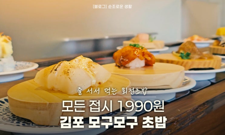  구래동 모구모구 초밥 추천 종류 웨이팅 시간
