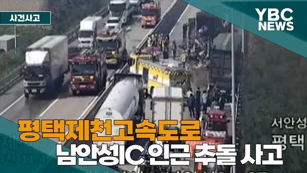 <b>평택제천고속도로 4중 추돌</b>... 발생...“양방향 도로 통제”