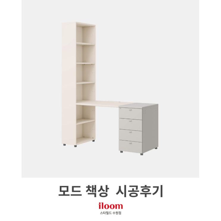  [일룸 스타필드수원점] 모드책상 시공후기