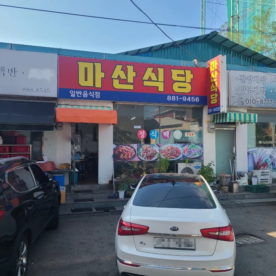 마산식당 사진 1