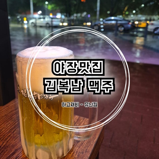 김복남맥주 김해신문점 사진 1