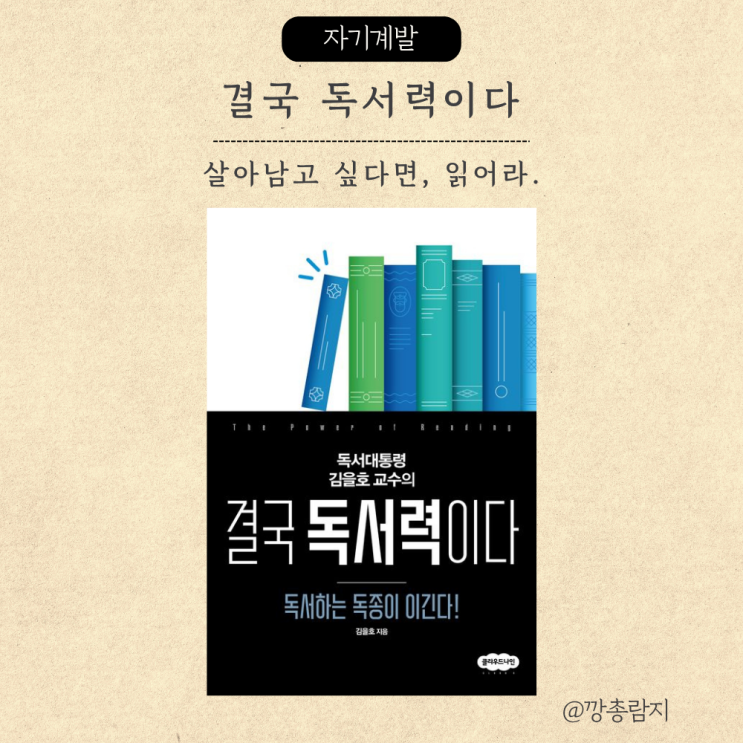  결국 독서력이다ㅣAI 시대에 살아남을 단 하나의 힘ㅣ김을호 교수