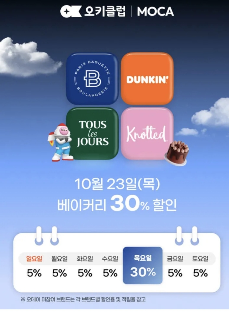오키클럽 혜택 베이커리 30%할인