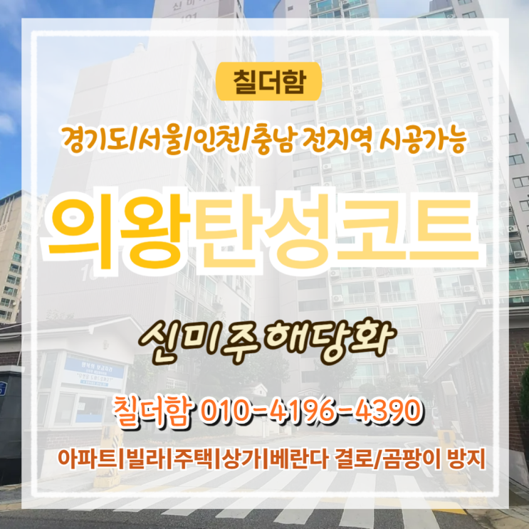  의왕탄성코트 신미주해당화아파트 베란다 세라믹탄성시공으로 균열 보수 후기