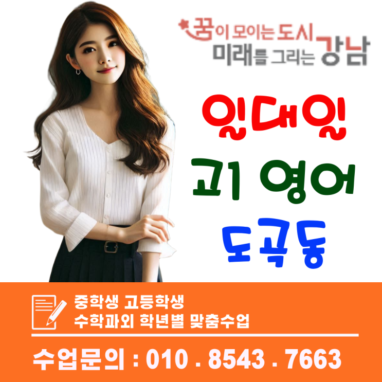 도곡동 고1 영어 방문과외, 문법부터 독해까지 완성하는 맞춤형 1:1 수업