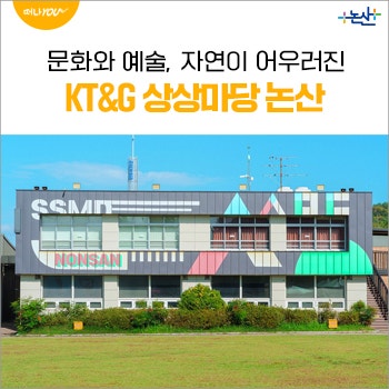 문화와 예술, 자연이 어우러진 복합 문화 공간, KT&G 상상마당