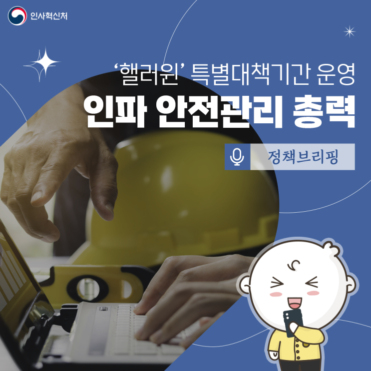 정부, '<b>핼러윈</b>' 특별대책기간 운영…<b>인파</b> 위기경보 '주의' 첫 발령