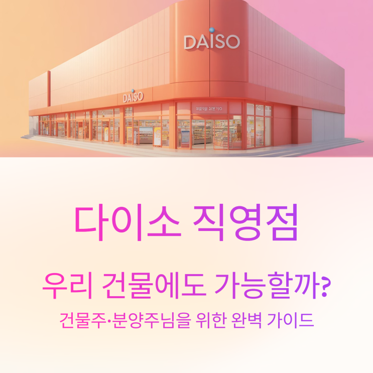  다이소 직영점 입점 조건과 방법, 최소 평수는~!?