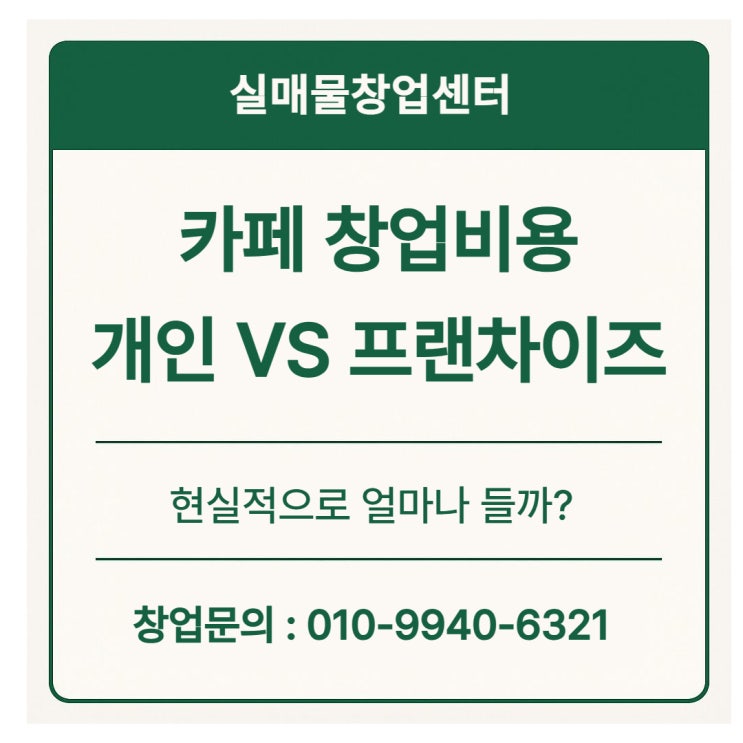  [카페 창업비용 현실] 1,000만 원으로 가능한가? 실제 사례로 알려드립니다!