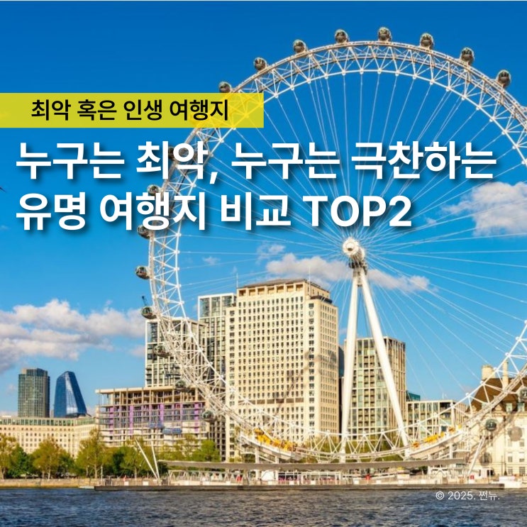  파리 VS 런던 호불호 갈리는 유명 인생여행지 승자는? 직접비교