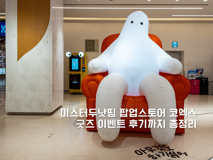  2025 미스터두낫띵 팝업스토어 코엑스, 굿즈 이벤트 위치 후기까지 총정리