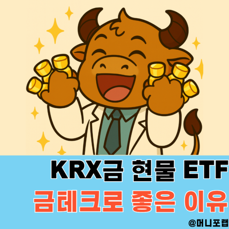  KRX 금 현물 ETF, 김치프리미엄에도 금 매매하기 좋은 금테크 투자방법인 이유