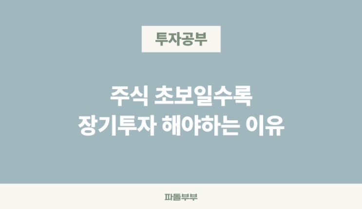  주식 처음 시작하는 법 장기투자 주식초보 주린이 투자방법 멘탈관리법
