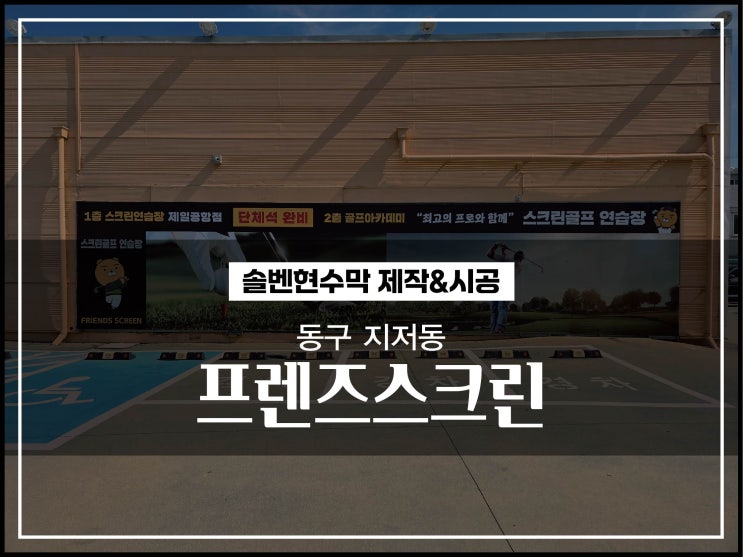  대구현수막 동구 지저동 프렌즈스크린골프 물안빠지는 대형현수막 시공이야기
