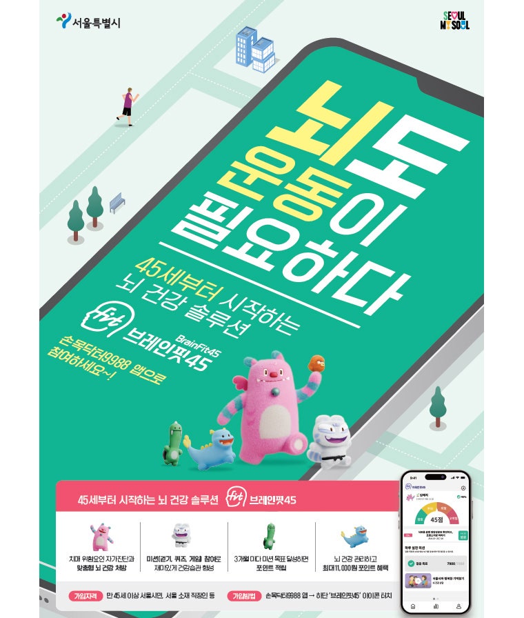 뇌 건강, 45세부터 미리미리 챙긴다! '브레인핏45'로 인지저하증 예방