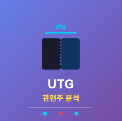  UTG 관련주 · 대장주 TOP5 : 폴더블폰 시대의 투자 수혜 기회 