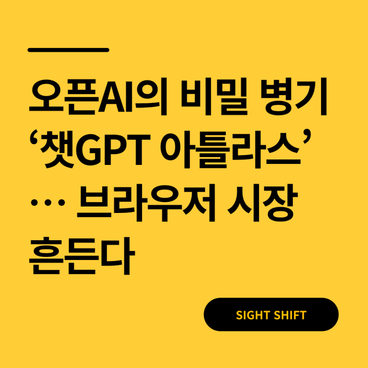  오픈AI의 비밀 병기 ‘챗GPT 아틀라스’… 브라우저 시장 흔든다